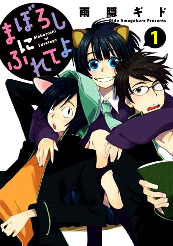 雨隠ギド「まぼろしにふれてよ」1巻。