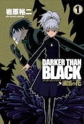 岩原裕二「DARKER THAN BLACK-漆黒の花-」1巻のカバー。