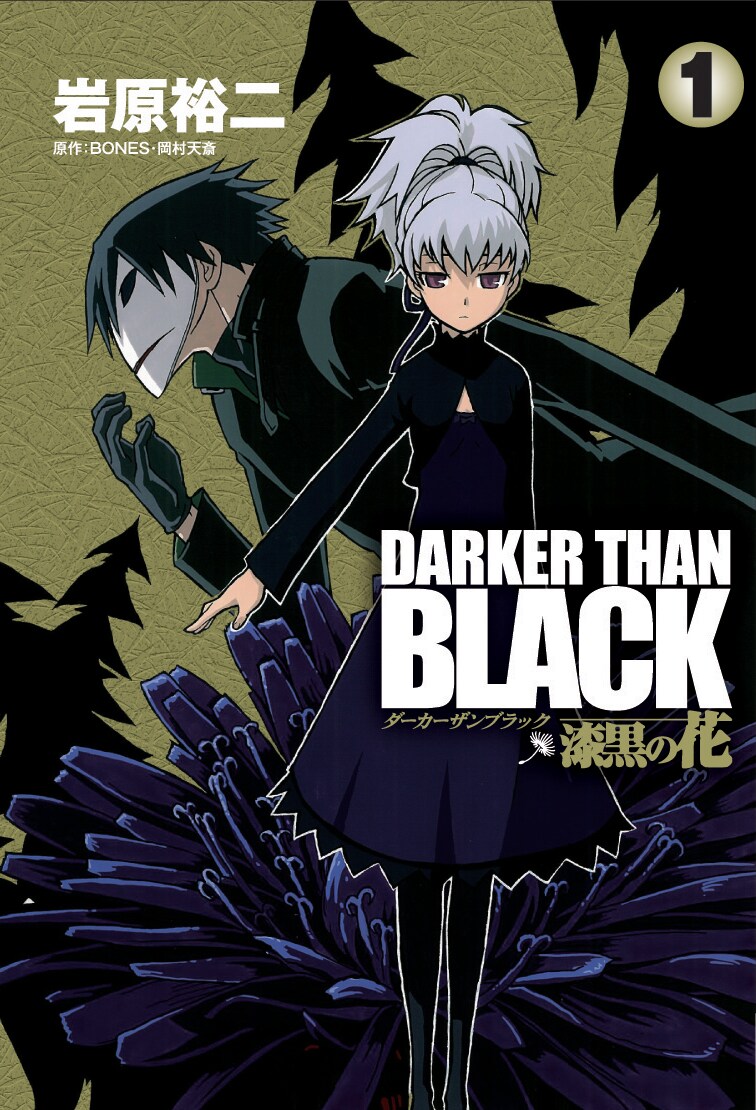 岩原裕二「DARKER THAN BLACK-漆黒の花-」1巻のカバー。