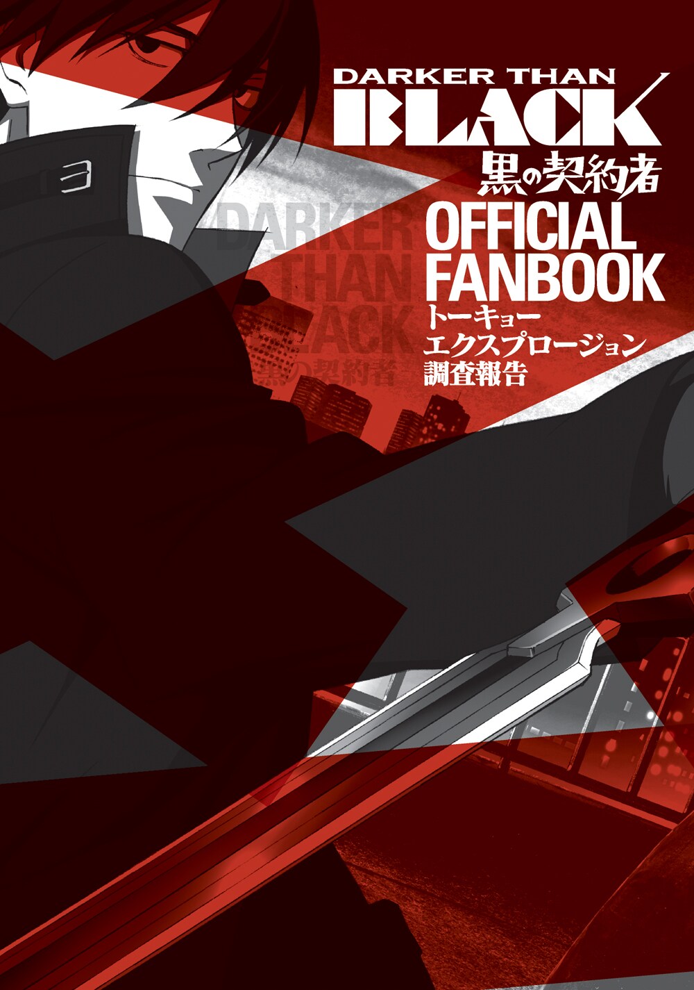 希少価値【黒の契約者 DARKER THAN BLACK】スペシャルファンブック DARKER THAN BLACK－黒の契約者－オフィシャルファンブック」の