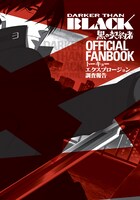 「DARKER THAN BLACK－黒の契約者－オフィシャルファンブック」のカバー。