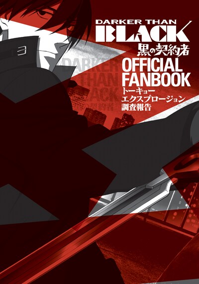 「DARKER THAN BLACK－黒の契約者－オフィシャルファンブック」のカバー。