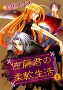 「佐藤君の柔軟生活」2巻。