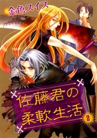 「佐藤君の柔軟生活」2巻。