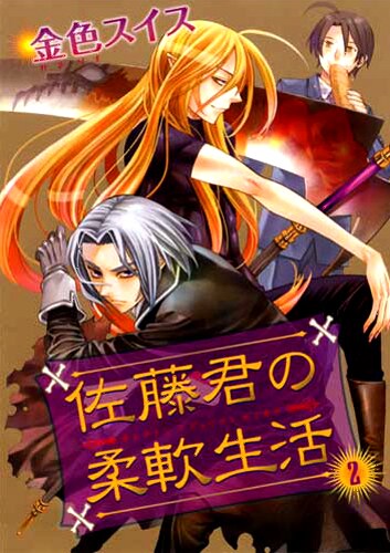 「佐藤君の柔軟生活」2巻。