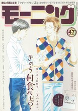 中村光「聖☆おにいさん」が出張掲載されているモーニング47号。表紙は10月23日に単行本3巻が発売される、よしながふみ「きのう何食べた？」