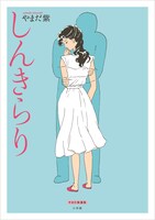 「しんきらり」のカバー。