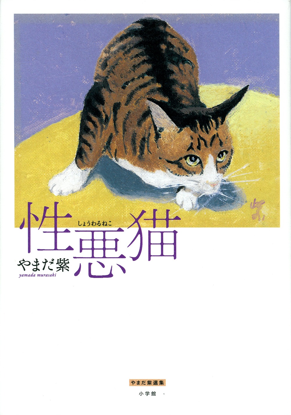 「性悪猫」のカバー。
