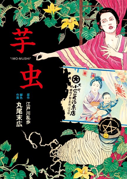 「芋虫」のカバー。