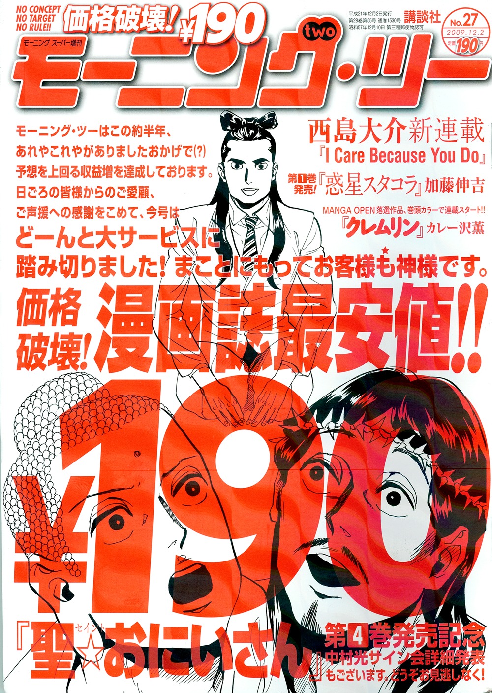 モーニング・ツー27号。表紙では「聖☆おにいさん」のブッダとイエスが驚きの表情。