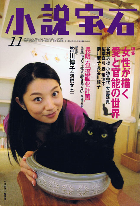 「長嶋有漫画化計画」がスタートした、小説宝石11月号。