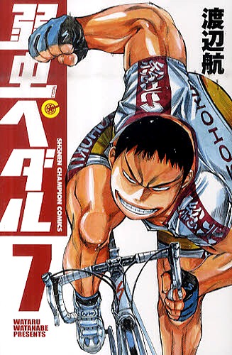 発売中の「弱虫ペダル」7巻。8巻は11月6日に発売となる。