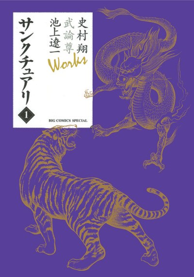 全22巻からなる「武論尊・史村翔×池上遼一　全集『Works』」の第1弾、「サンクチュアリ」1巻。