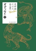 全22巻からなる「武論尊・史村翔×池上遼一　全集『Works』」の第1弾、「オデッセイ」1巻。