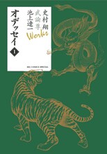 全22巻からなる「武論尊・史村翔×池上遼一　全集『Works』」の第1弾、「オデッセイ」1巻。