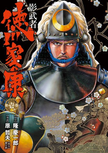 隆慶一郎原作、會川昇脚本による原哲夫「影武者徳川家康」1巻。