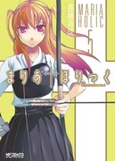 「まりあ†ほりっく」5巻ドラマCD付き限定版。