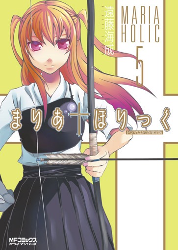 「まりあ†ほりっく」5巻ドラマCD付き限定版。