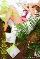 発売中の「楽園 Le Paradis [ル パラディ]」第1号。