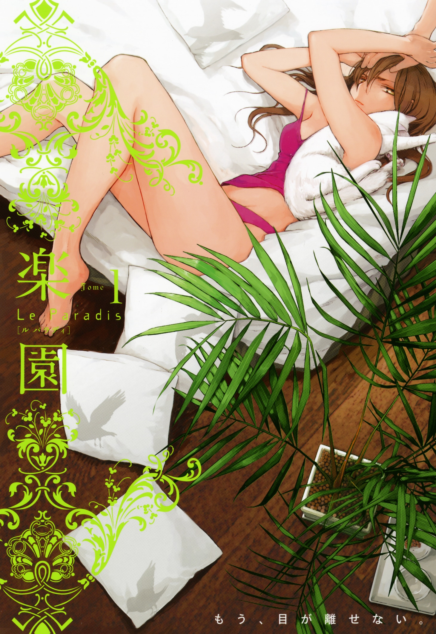 「楽園 Le Paradis [ル パラディ]」1号の表紙。