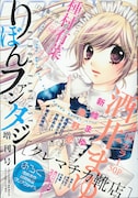 こんなりぼん見たことない！りぼんファンタジー増刊号発売