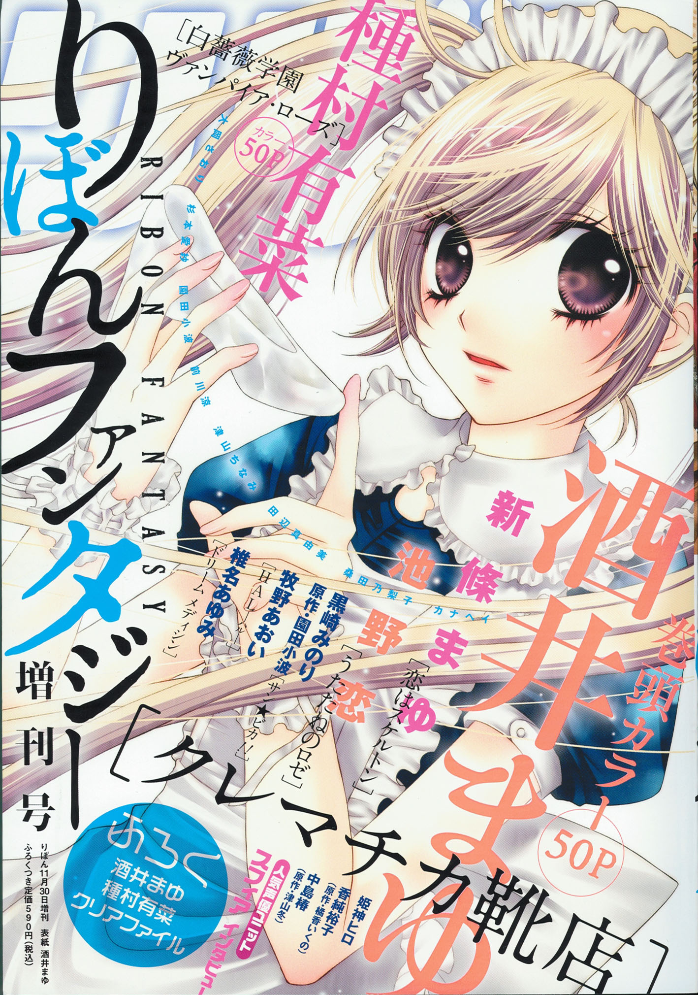 りぼんファンタジー増刊号。従来のりぼんイメージからはずいぶん距離のあるデザインの表紙だ。