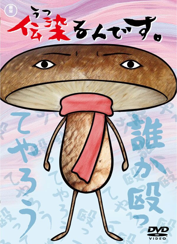 伝染るんです ぬいぐるみ しいたけ 吉田戦車 椎茸（伝染るんです