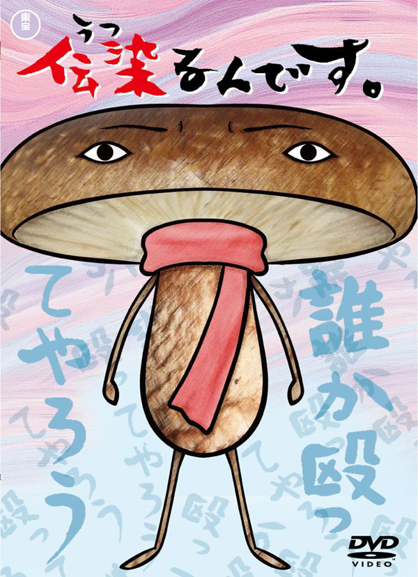 「伝染るんです。」アニメDVD3巻ジャケット。買わなければ末代まで殴られそう。(C)2009 吉田戦車・小学館／「伝染るんです。」製作委員会