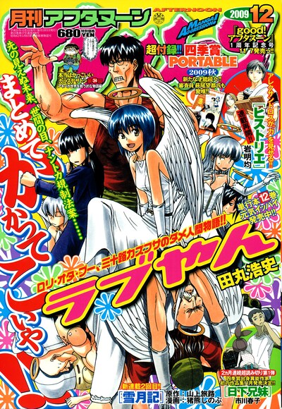 月刊アフタヌーン12月号。「ラブやん」キャラが集まった賑やかな表紙。