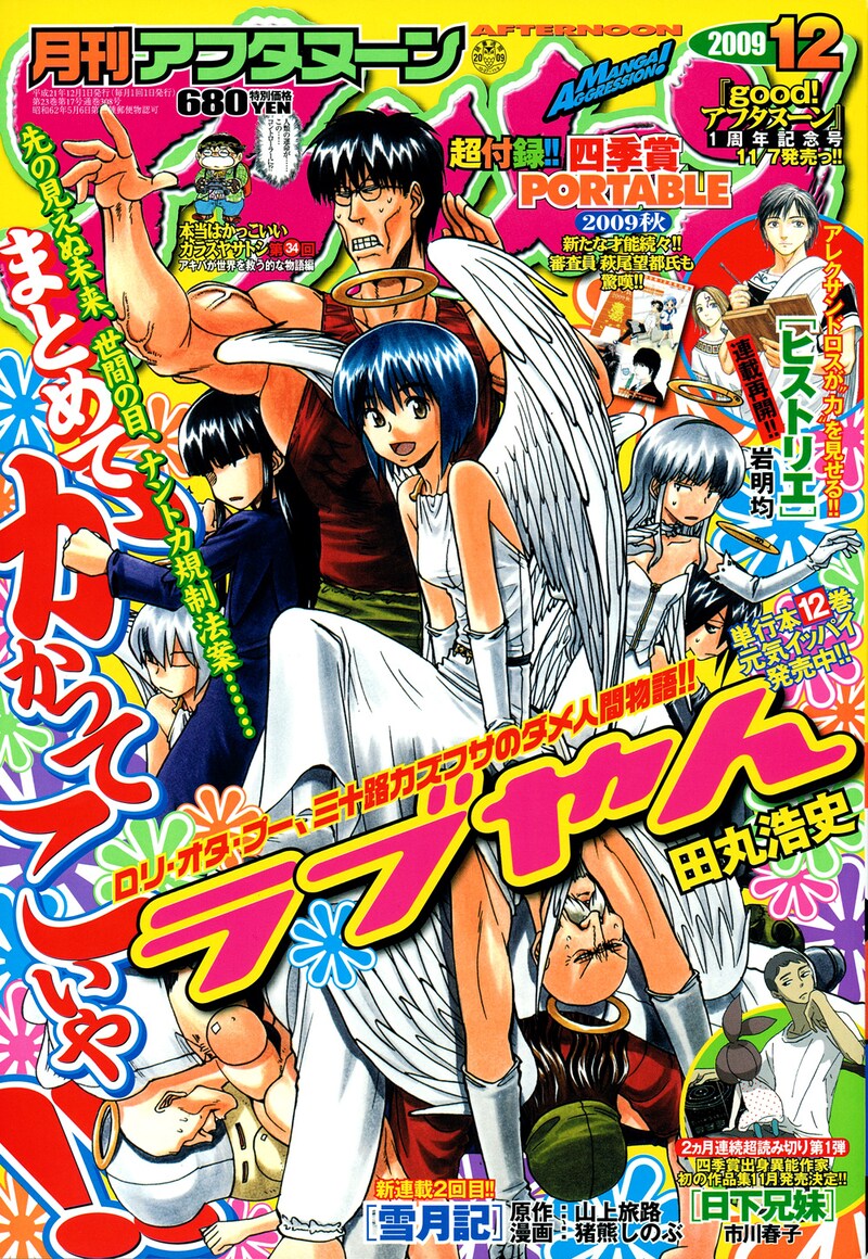 月刊アフタヌーン12月号。「ラブやん」キャラが集まった賑やかな表紙。