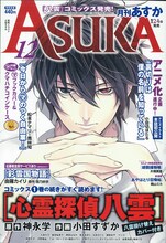 月刊Asuka12月号。表紙は小田すずか「心霊探偵八雲」。