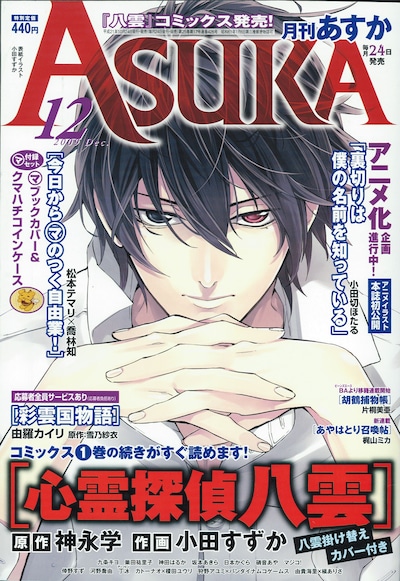 月刊Asuka12月号。表紙は小田すずか「心霊探偵八雲」。