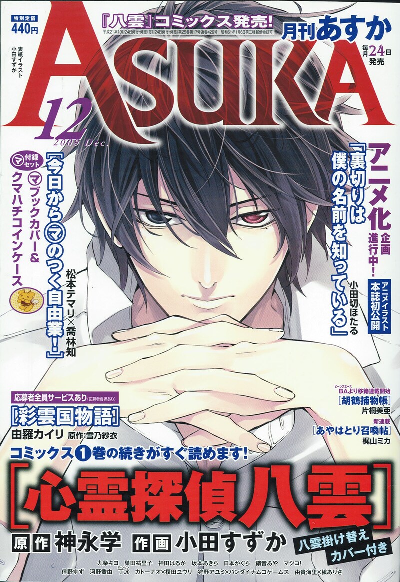 月刊Asuka12月号。表紙は小田すずか「心霊探偵八雲」。