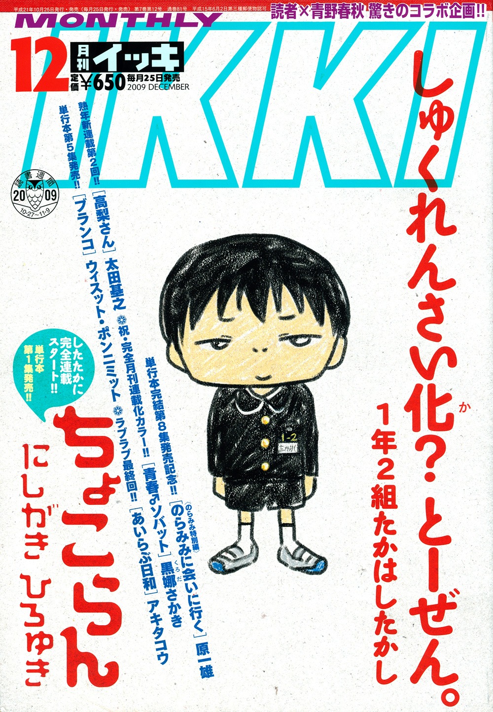 月刊IKKI12月号。小学1年生のたかはしたかし君が表紙に登場。
