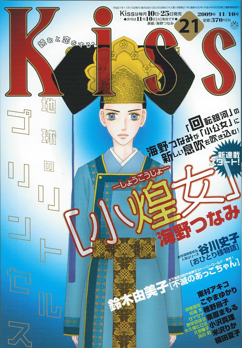 Kiss21号表紙。表紙は海野つなみ「小煌女」。