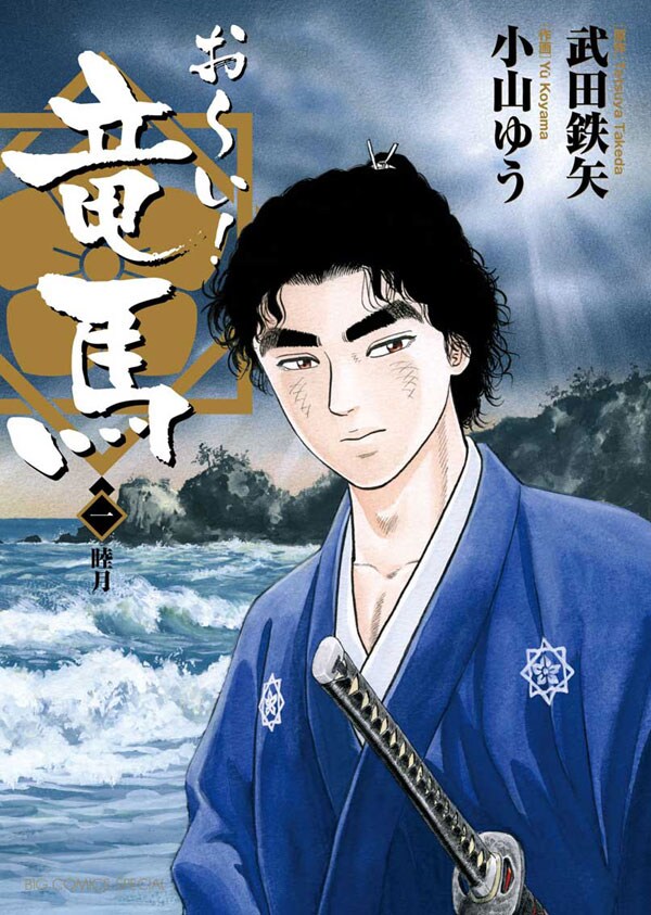 武田鉄矢原作、小山ゆう作画の「お～い！竜馬」新装版1巻。