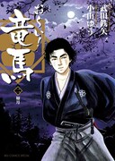 武田鉄矢原作、小山ゆう作画の「お～い！竜馬」新装版2巻。