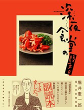 安倍夜郎協力による堀井憲一郎「深夜食堂の勝手口」。