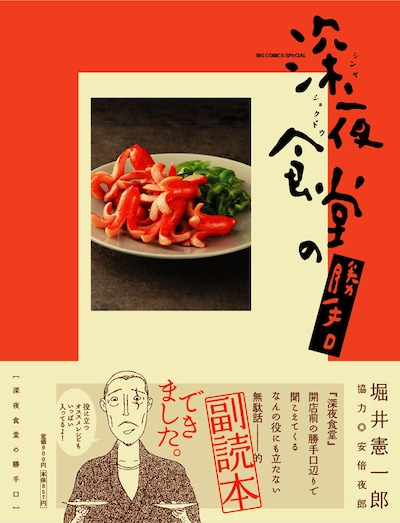 安倍夜郎協力による堀井憲一郎「深夜食堂の勝手口」。