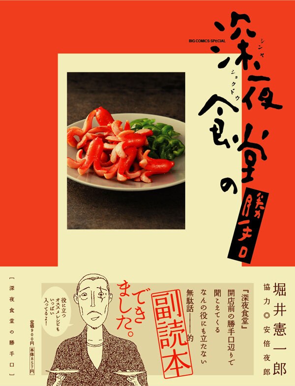 安倍夜郎協力による堀井憲一郎「深夜食堂の勝手口」。