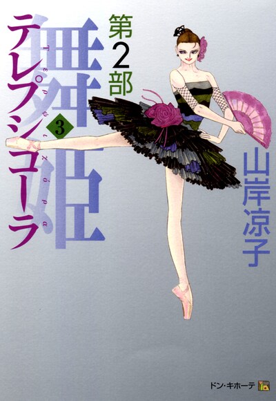 「テレプシコーラ 第2部」3巻。