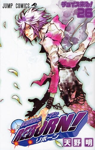 天野明「家庭教師ヒットマン REBORN！」26巻。