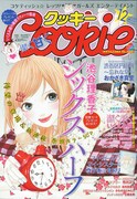 Cookie12月号表紙は池谷理香子「シックス ハーフ」。