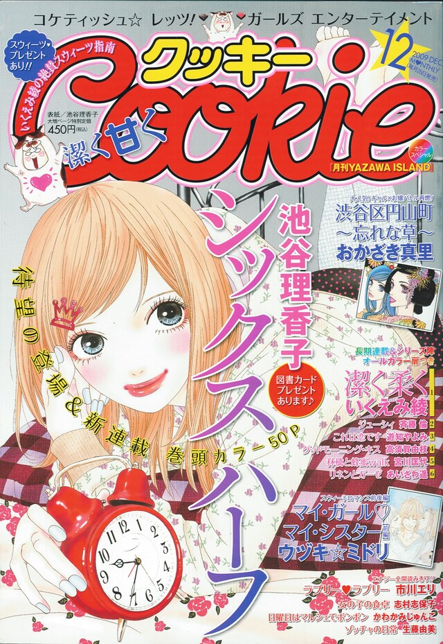 Cookie12月号表紙は池谷理香子「シックス ハーフ」。