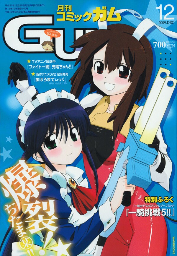 月刊コミックガム12月号。ぢたま（某）「ファイト一発！充電ちゃん!!」「まほろまてぃっく」がコラボした、表紙イラストの図書カードプレゼントも行っている。