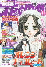別冊花とゆめ12月号。表紙は山田南平「オレンジチョコレート」。