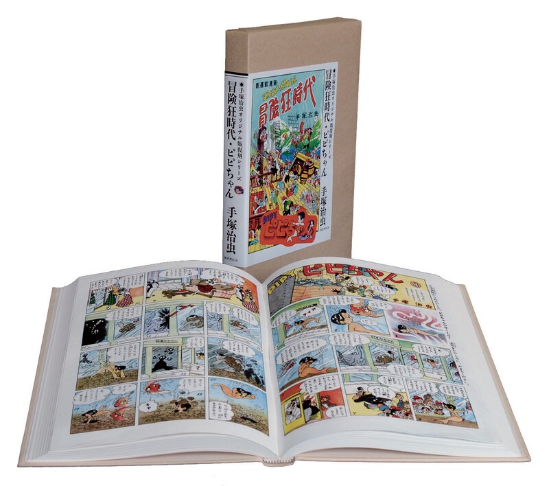 手塚治虫オリジナル版復刻シリーズ「冒険狂時代・ピピちゃん」。