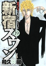 週刊ヤングマガジンにて連載中、和久井健「新宿スワン」19巻。最新20巻は11月6日発売だ。
