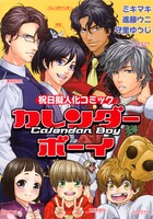「祝日擬人化コミック　カレンダーボーイ」表紙。