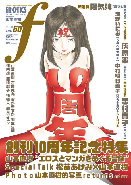 マンガ・エロティクス・エフVol.60。